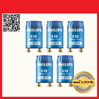 Philips สตาร์ทเตอร์ หลอดนีออน S10-P 4-65W จำนวน 5 ชิ้น ของแท้ 100%