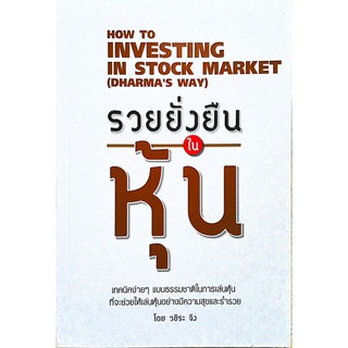 หนังสือการลงทุนในหุ้น HOW TO INVESTING IN STOCK MARKET(DHARMAS WAY)รวยยั่งยืนในหุ้น,เทคนิคง่ายๆแบบธรรมชาติในการเล่นหุ้น