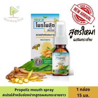 Propoliz mouth spray สูตรกระชาย (โพรโพลิซ เมาท์ สเปรย์) 1กล่อง