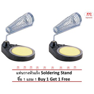 แท่นวางหัวแร้ง ซื้อ 1 แถม 1 Soldering Stand: Buy 1 Get 1 Free