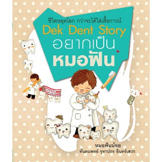 บ้านพระอาทิตย์ หนังสือ Dek Dent Story : อยากเป็นหมอฟัน