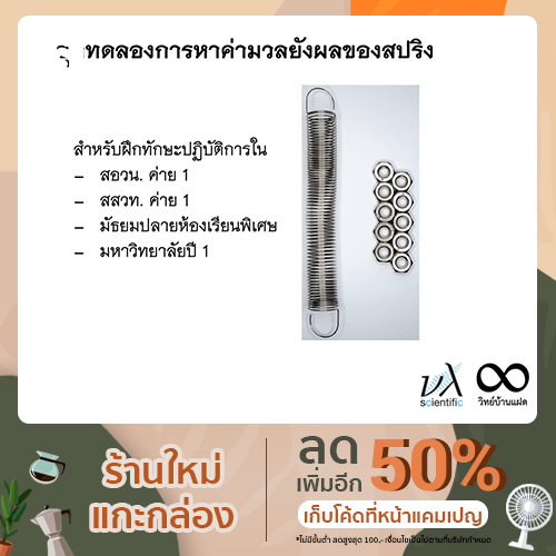 ชุดทดลองหาค่ามวลยังผลของสปริง สอวน. ฟิสิกส์ ค่าย 1