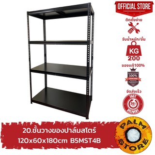 21.ชั้นวางของ 120x60x180cm ปาล์มสโตร์ รุ่น B5MST4B Palm Store ชั้นวางเก็บของเหล็ก