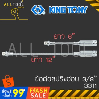 KINGTONY ข้อต่อบล็อก สปริงอ่อน 3/8" ยาว6"-12"  รุ่น 3311  คิงโทนี่ ไตหวันแท้