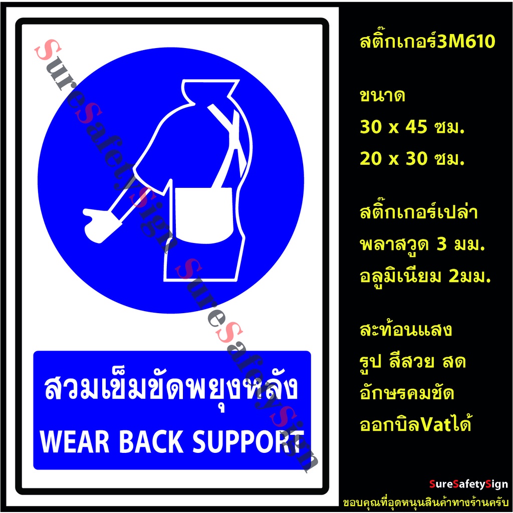 สวมเข็มขัดพยุงหลัง WEAR BACK SUPPORT B60 สติ๊กเกอร์สะท้อนแสง 3M 610 อลูมิเนียม 2มม. พลาสวูด 3มม.