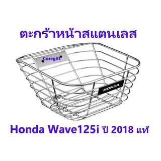 ตะกร้าหน้าสแตนเลส Honda Wave125i 2018-ปัจจุบัน แท้