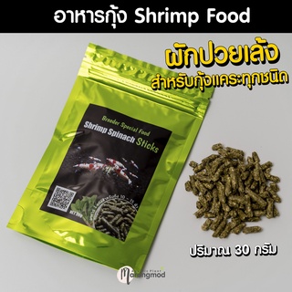 อาหารกุ้งแคระ กุ้งเรดบี Shrimp​ Spinach​ Sticks​ 30g​ อาหารผักปวยเล้งสำหรับกุ้งแคระทุกชนิด