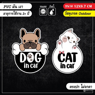 สติ๊กเกอร์ติดรถ Dog in car และ Cat in car งาน PVC เกรด outdoor อายุการใช้งานนานกว่า 2 ปี