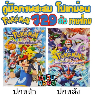 สมุดรวมภาพ โปเกม่อน 729 ตัว MAWINTOYS