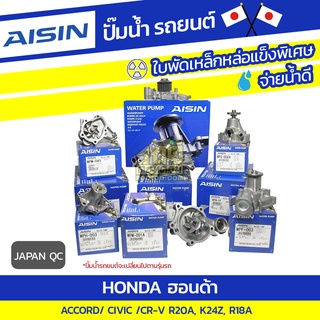 AISIN ปั๊มน้ำ HONDA ACCORD 2.4L K24Z ปี07-13/ CR-V 2.4L K24Z ปี06-12, 2.0L R20A ปี06-16*JAPAN QC