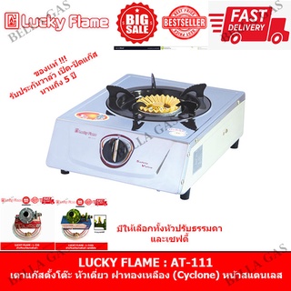 LUCKY FLAME - เตาแก๊สตั้งโต๊ะ หัวแก๊สเดี่ยว หัวเตาทองเหลือง (Cyclone) หน้าสแตนเลส รุ่น AT-111 ของแท้ รับประกันจากบริษัท