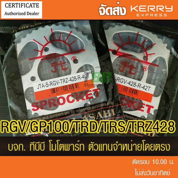 สเตอร์หลัง RGV /GP100/TRD/TRS/TRZ พระอาทิตย์ 428