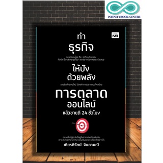 หนังสือ ทำธุรกิจให้ปังด้วยพลังการตลาดออนไลน์ แล้วขายดี 24 ชั่วโมง : กลยุทธ์การตลาด การตลาดออนไลน์ การวางแผนการตลาด