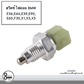 สวิทซ์ไฟถอย BMW E36 E46 E39 E90 E60 F30 X1 X3 X5 บีเอ็มดับบลิว MINI R50 R53 R52 R55 R56 R60 R61  **อะไหล่เทียบ