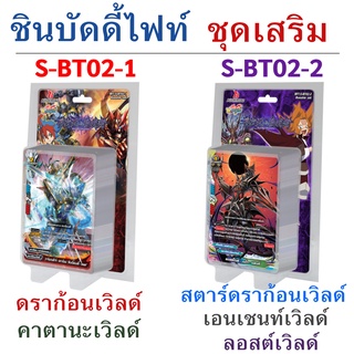 ชิน บัดดี้ไฟท์ ชุดเสริม S-BT02-1 ดราก้อนเวิลด์ คาตานะเวิลด์ S-BT02-1 สตาร์ดราก้อนเวิลด์ เอนเชนท์เวิลด์ ลอสต์เวิลด์