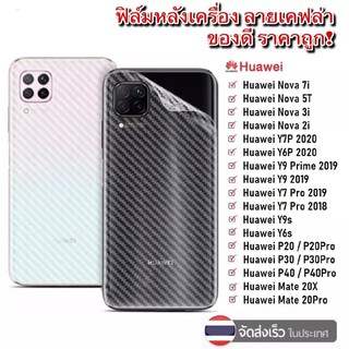 ฟิล์มหลัง ฟิล์มกันรอยหลัง Huawei Nova5T,Nova3i,Y9Prime,Y92019,Nova7i,Nova7SE,Y6P,Y5P.Y6S,Y9S,Y7Pro 2018,Y7Pro 2019