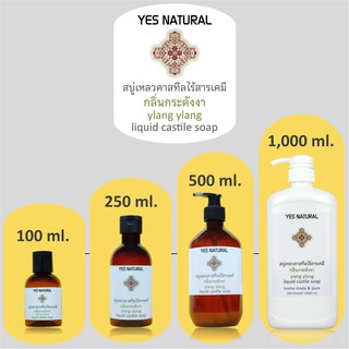 สบู่เหลวไร้สารเคมี YES NATURAL กลิ่นกระดังงา 4 ขนาด ใช้อาบน้ำ ล้างหน้า สระผม Ylang Ylang Liquid Castile Soap with 4 size