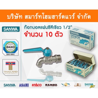 ก๊อกซันวา SANWA แฟนซีสีเขียว ขนาด 1/2 (สี่หุน) ก๊อก ก้อก ก๊อกน้ำ กอกน้ำ ก้อกน้ำ ซันวา ซันว่า ทองเหลือง