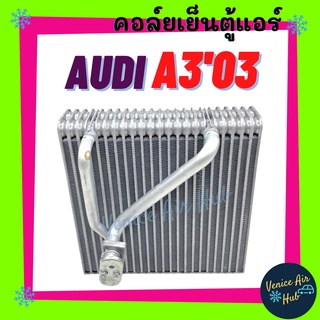 คอล์ยเย็น ตู้แอร์ AUDI A3 2003 - 2010 BEETLE GOLF ออดี้ เอ 3 03 - 10 บีเทิล กอล์ฟ คอล์ยแอร์ แผงคอล์ยเย็น คอย แผงคอย