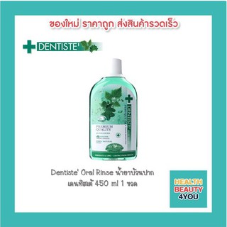 Dentiste Oral Rinse น้ำยาบ้วนปาก  เดนทิสเต้ 450 ml (1 ขวด)