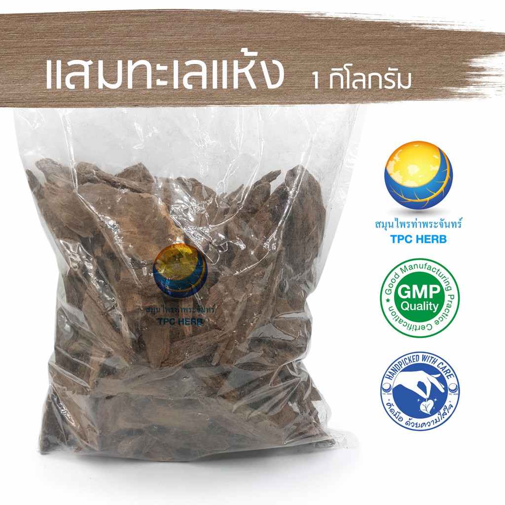 แสมทะเลแห้ง 1 กิโลกรัม 100 บาท < ราคาส่งสอบถาม > / "อยากลงทุนสุขภาพ นึกถึงสมุนไพรท่าพระจันทร์"