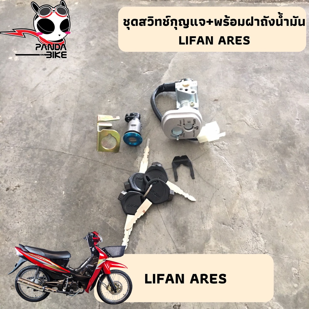 ชุดสวิทช์กุญแจ LIFAN ARES/ ลี่ฟาน แอเรด (ของแท้พร้อมส่ง) [พร้อมส่งจากไทย]