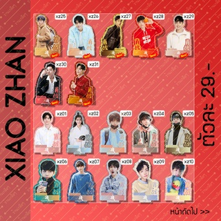 [มีแบบใหม่เพิ่ม] สแตนดี้ XiaoZhan เซียวจ้าน ขนาด10cm