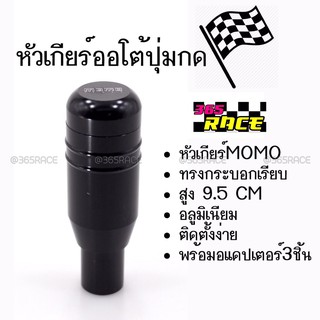 โกดังซิ่ง หัวเกียร์ออโต้ มีปุ่มกด MOMO ทรงกระบอก “สีดำ” (SK54)