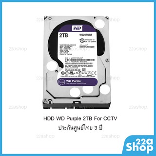 ฮาร์ดดิส HDD 2TB WD Purple for CCTV ประกันศูนย์ไทย 3 ปี