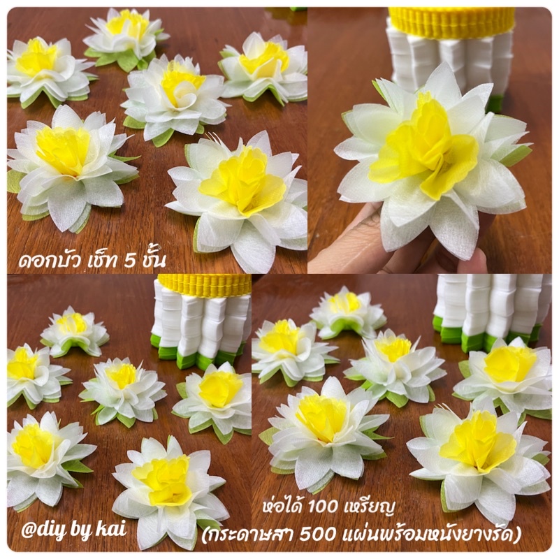 กระดาษสาห่อเหรียญ ดอกบัวขาว กลีบใหญ่ ( 5 ห่อ )