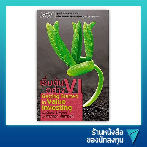 เริ่มต้นอย่าง VI : Getting Started in Value Investing