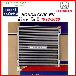 แผงแอร์/รังผึ้งแอร์ HONDA CIVIC EK (JT058) ซีวิค ตาโต ปี1996-2000 ฮอนด้า คอล์ยร้อน