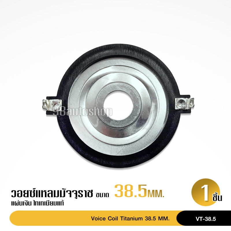 98auto วอยซ์แหลมไททาเนียม 38.5มิล titanium วอยซ์ สำหรับแหลมมัจุราช38.5มิล ลองเที่ยบก่อนสั่งซื้อ