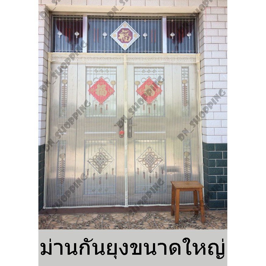 ม่านกันยุงขนาดใหญ่ ขนาด100*210 - 200*210ซม. สีน้ำตาลและสีครีม พร้อมแถมหมุดเทปกาว