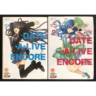 หนังสือนิยาย ไลท์โนเวล Date A Live encore พิชิตรักพิทักษ์โลก เล่ม1-2 (มือหนึ่ง)