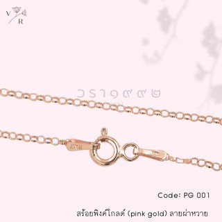 สร้อยพิงค์โกลด์ PINK GOLD ลายผ่าหวาย สร้อยคอเงินแท้ 925