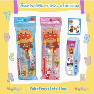 เซ็ตแปรงสีฟัน ยาสีฟัน Lion Anpanman พร้อมกล่องและสติ๊กเกอร์ติดชื่อ จากญี่ปุ่น