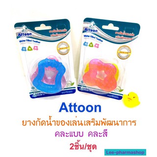 ยางกัดน้ำ แพ็ค 2 ชิ้น ยางกัดน้ำของเล่นเสริมพัฒนาการ attoon