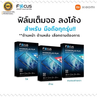 FOCUS Hydrogel ฟิล์ม ไฮโดรเจล ใส ด้าน ถนอมสายตา โฟกัส Xiaomi Mi 9SE/5s/Mix2s/8SE/9/8Lite/9T/Note10Pro/10Pro/10T Pro/Mix3