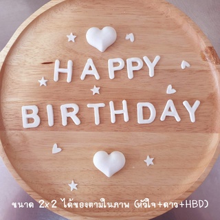 กัมเพส น้ำตาลตกแต่งเค้ก ฟองดอง แต่งเค้ก ตัวอักษรHappy Birthday