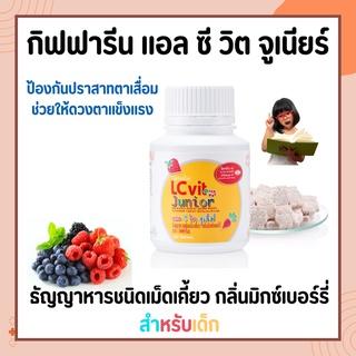 อาหารเสริมเด็ก แอล ซี วิต จูเนียร์ กิฟฟารีน LC Vit Junior | บำรุงสายตา สำหรับเด็ก วิตามินเด็ก