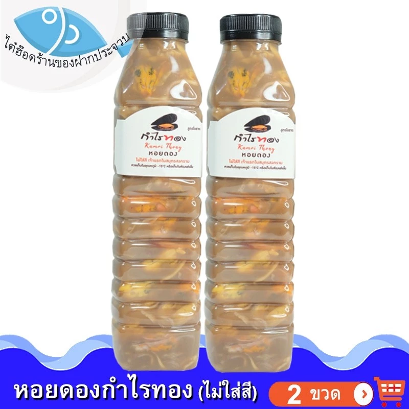 ไต๋ฮ๊อด หอยดองกำไรทอง ไม่ใส่สี 450ml. 2ขวด หอยแมลงภู่ดอง หอยดองแม่กลอง หอยดอง กำไรทอง อาหารทะเล