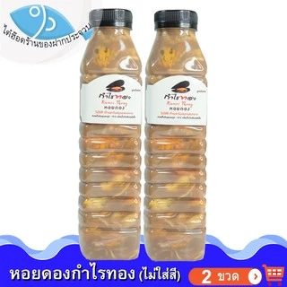 ไต๋ฮ๊อด หอยดองกำไรทอง ไม่ใส่สี 450ml. 2ขวด หอยแมลงภู่ดอง หอยดองแม่กลอง หอยดอง กำไรทอง อาหารทะเล