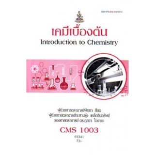 ตำราเรียนราม CMS1003 (CM103) 61341 เคมีเบื้องต้น