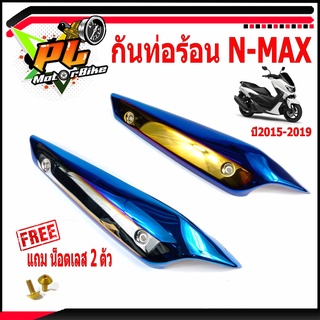 กันท่อร้อนN-MAX/แผงกันร้อนท่อสีไทเททอง+ไทเทเงิน รุ่น N-MAX (แถนฟรี น็อตเลส 2ตัวพร้อมใส่)/กันร้อนแต่งN-MAX/อะไหล่แต่งN-MA