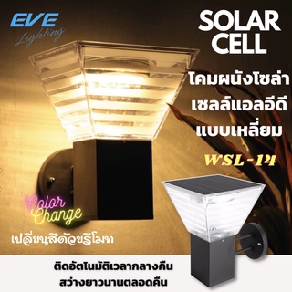 LED Solar Cell ติดผนัง กำแพงรั้ว ปรับได้ 3สี ปรับหรี่แสง Color Change &amp; Dimmable 5W EVE WSL-14 โซล่าเซลล์ ประหยัดค่าไฟ