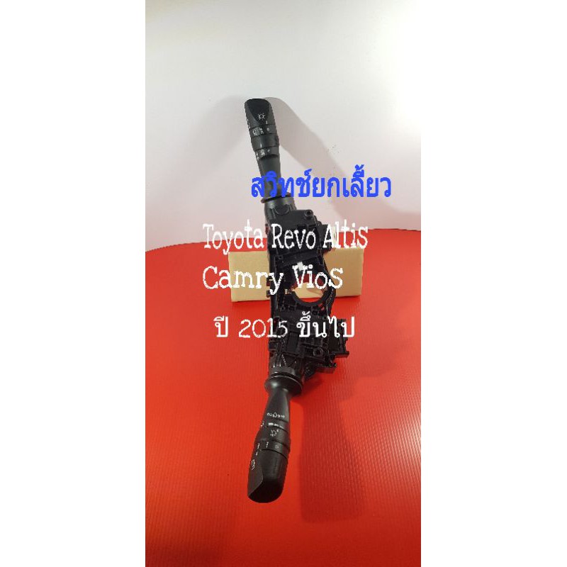 สวิทช์ยกเลี้ยว Toyota Vios Altis Camry Revo ปี 2015 ขึ้นไป