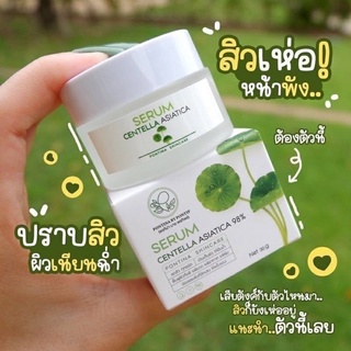 ✅ของแท้🔥✅ 100%เซรั่มใบบัวบก พรทิน่า (ขนาด30กรัม) แบบกระปุก