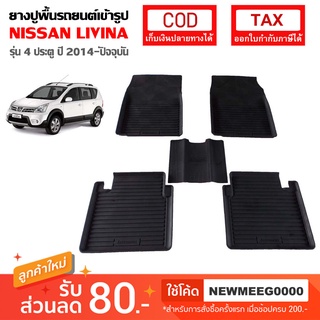 [พร้อมส่ง] ถาดยางรองพื้นรถยนต์เข้ารูป Nissan Livina [2014-ปัจจุบัน]