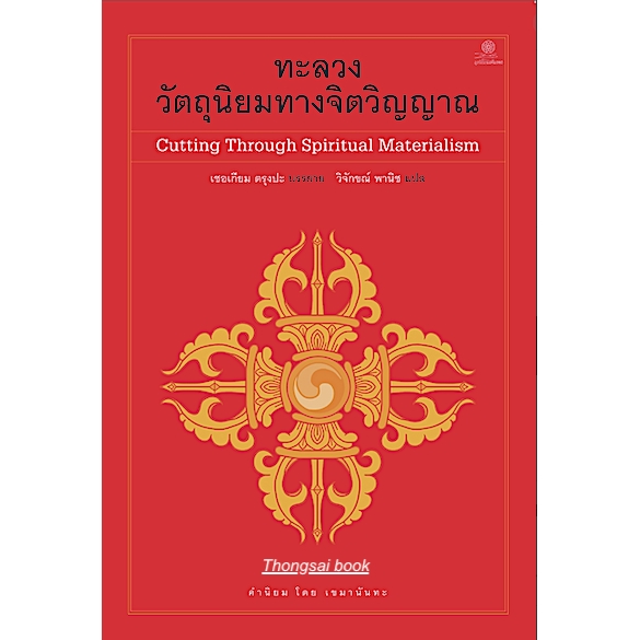 ทะลวงวัตถุนิยมทางจิตวิญญาณ Cutting Through Spiritual Materialism เชอเกียม ตรุงปะ บรรยาย วิจักขณ์ พาน